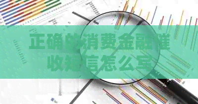 正确的消费金融短信怎么写