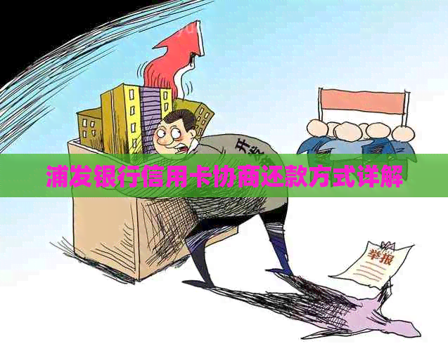 浦发银行信用卡协商还款方式详解