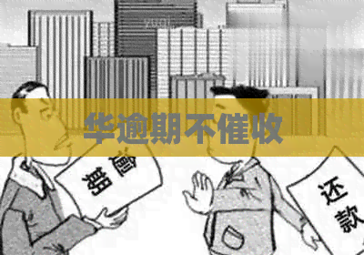 华逾期不