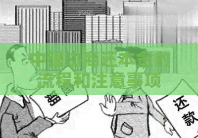 中银协商还本金的流程和注意事项