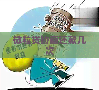 微粒贷协商还款几次