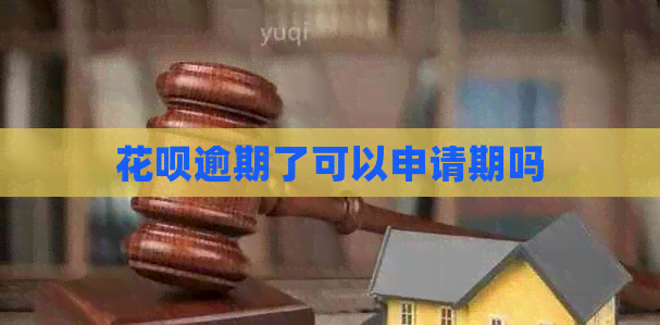 花呗逾期了可以申请期吗