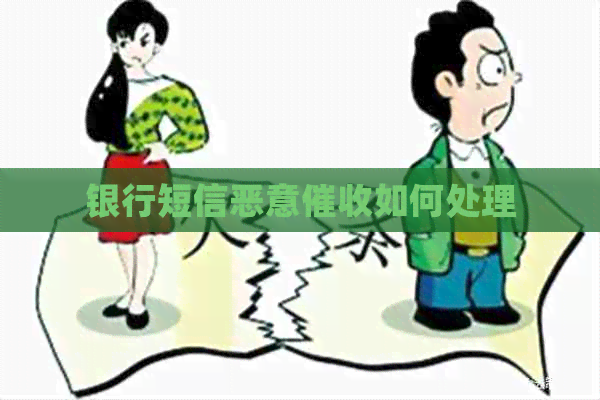 银行短信恶意如何处理