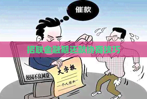 招联金融期还款协商技巧