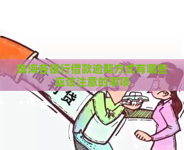 珠海各银行借款逾期方式有哪些应该注意的事项
