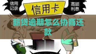 薪贷逾期怎么协商还款