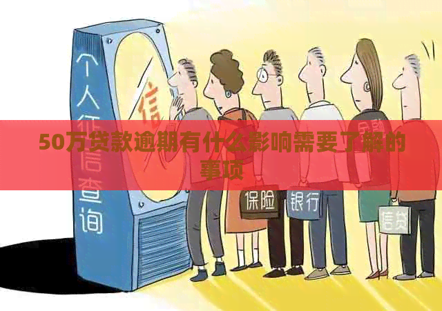 50万贷款逾期有什么影响需要了解的事项