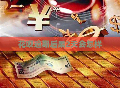 花呗逾期后果2天会怎样