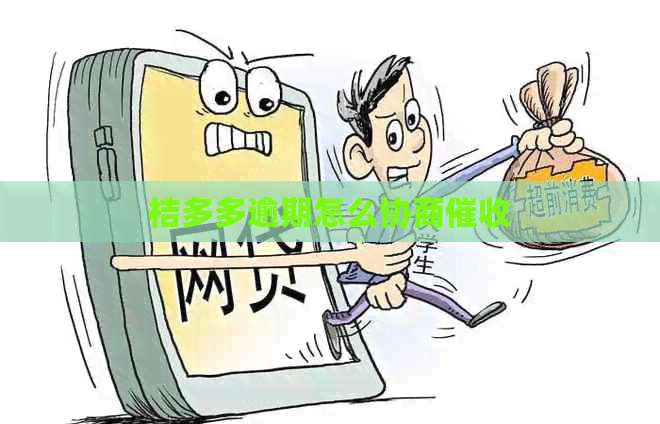 桔多多逾期怎么协商