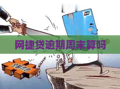 网捷贷逾期周末算吗
