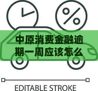 中原消费金融逾期一周应该怎么处理