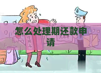怎么处理期还款申请