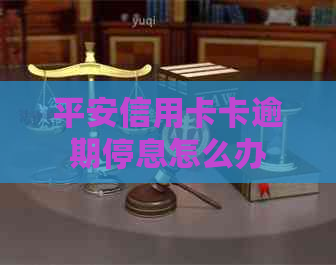 平安信用卡卡逾期停息怎么办