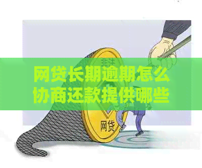 网贷长期逾期怎么协商还款提供哪些方案