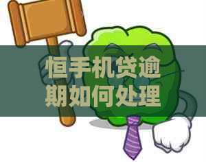 恒手机贷逾期如何处理