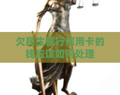 欠民生银行信用卡的钱应该如何处理