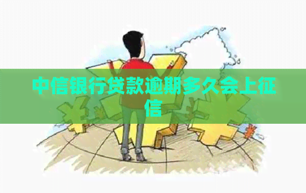 中信银行贷款逾期多久会上