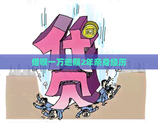 借呗一万逾期2年亲身经历