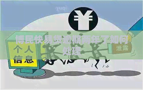 博民快易贷逾期两年了如何处理