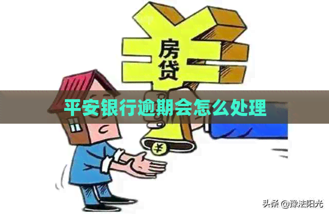 平安银行逾期会怎么处理