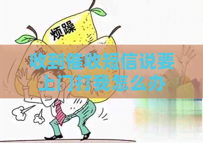收到短信说要上门打我怎么办