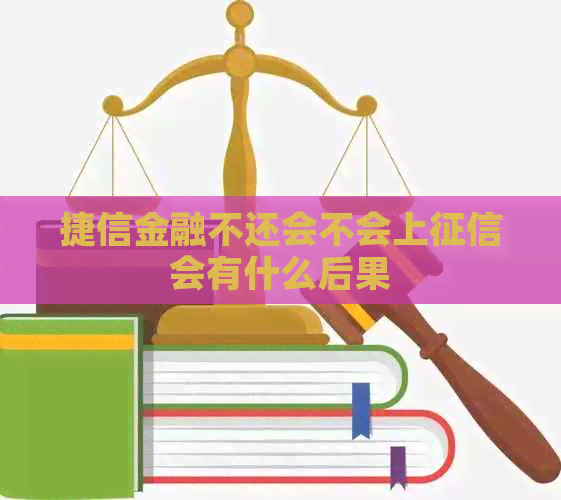 捷信金融不还会不会上会有什么后果