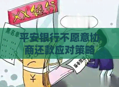 平安银行不愿意协商还款应对策略