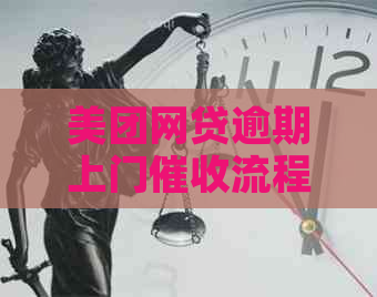 美团网贷逾期上门流程详解