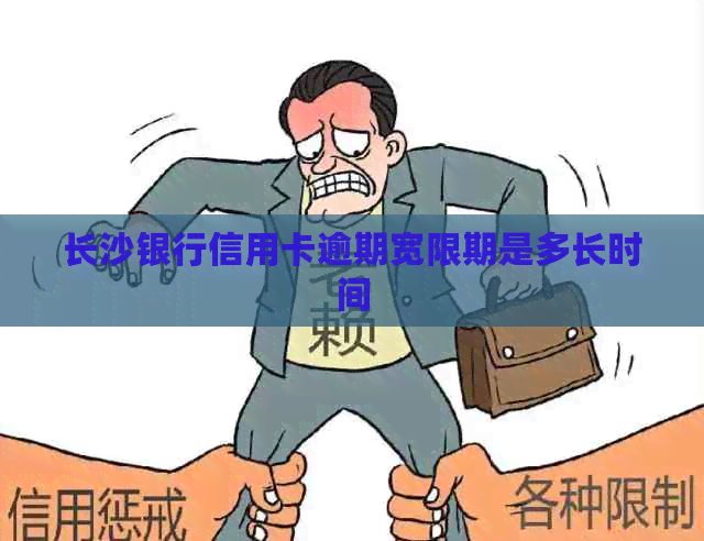 长沙银行信用卡逾期宽限期是多长时间