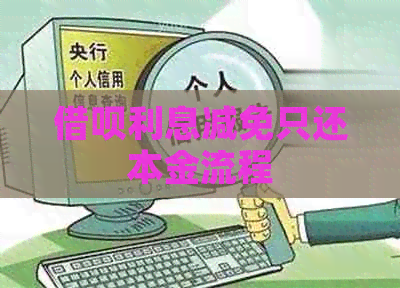 借呗利息减免只还本金流程