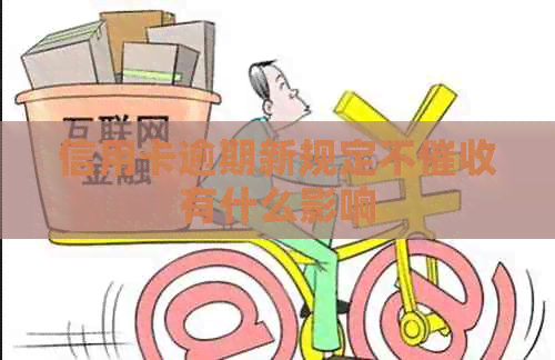 信用卡逾期新规定不有什么影响