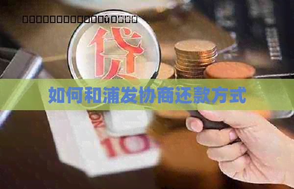 如何和浦发协商还款方式