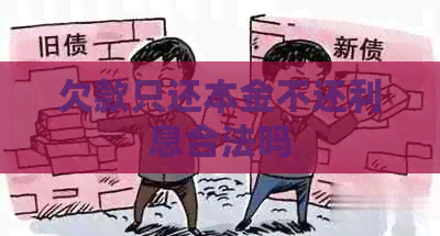 欠款只还本金不还利息合法吗