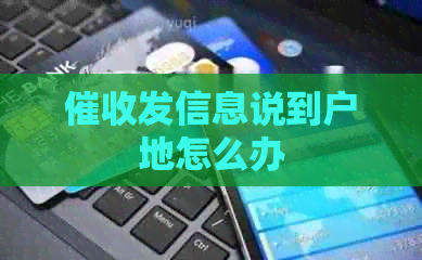发信息说到户地怎么办
