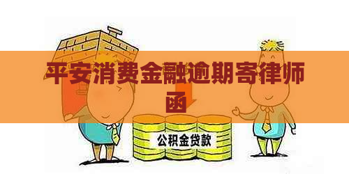 平安消费金融逾期寄律师函