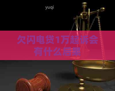 欠闪电贷1万起诉会有什么后果