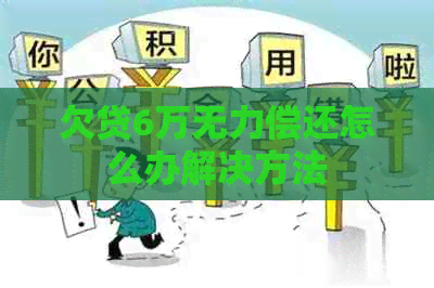 欠贷6万无力偿还怎么办解决方法