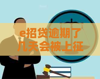 e招贷逾期了几天会被上吗