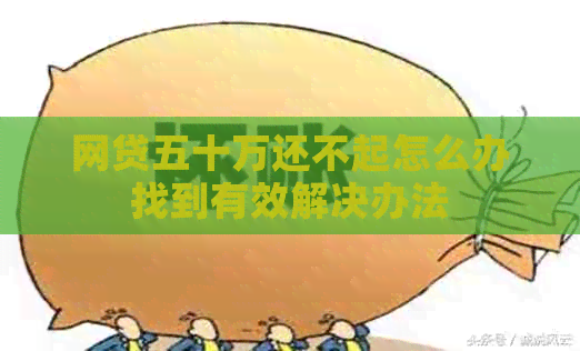 网贷五十万还不起怎么办找到有效解决办法
