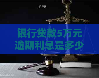 银行贷款5万元逾期利息是多少钱