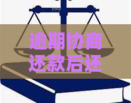 逾期协商还款后还会有上门吗
