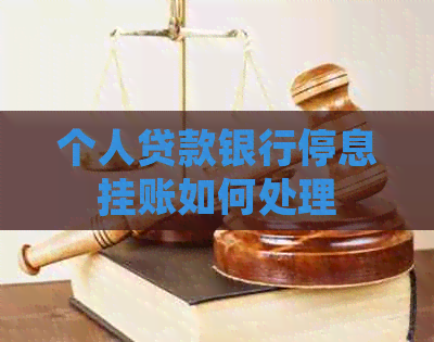 个人贷款银行停息挂账如何处理