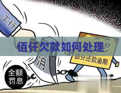 佰仟欠款如何处理