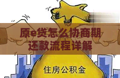 原e贷怎么协商期还款流程详解