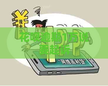 花呗逾期1万说要起诉
