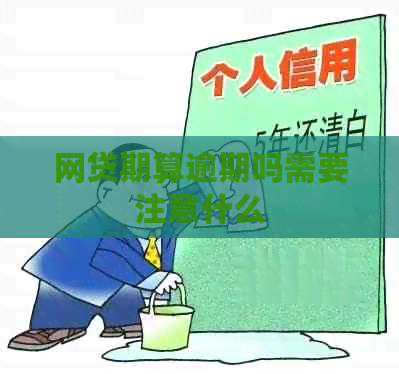 网贷期算逾期吗需要注意什么