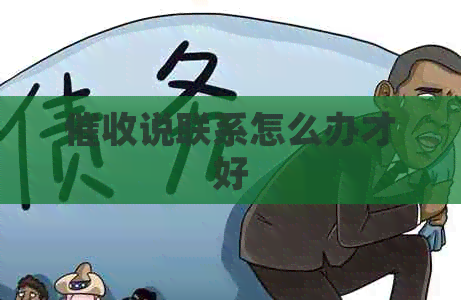 说联系怎么办才好