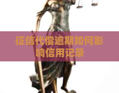 代偿逾期如何影响信用记录