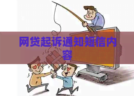 网贷起诉通知短信内容