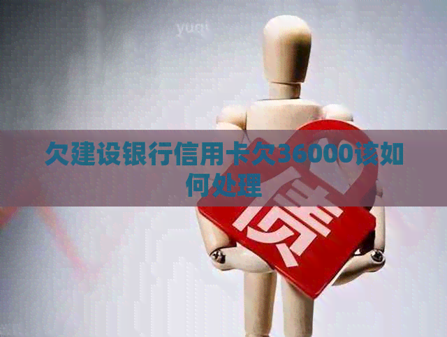 欠建设银行信用卡欠36000该如何处理